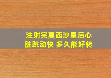 注射完莫西沙星后心脏跳动快 多久能好转